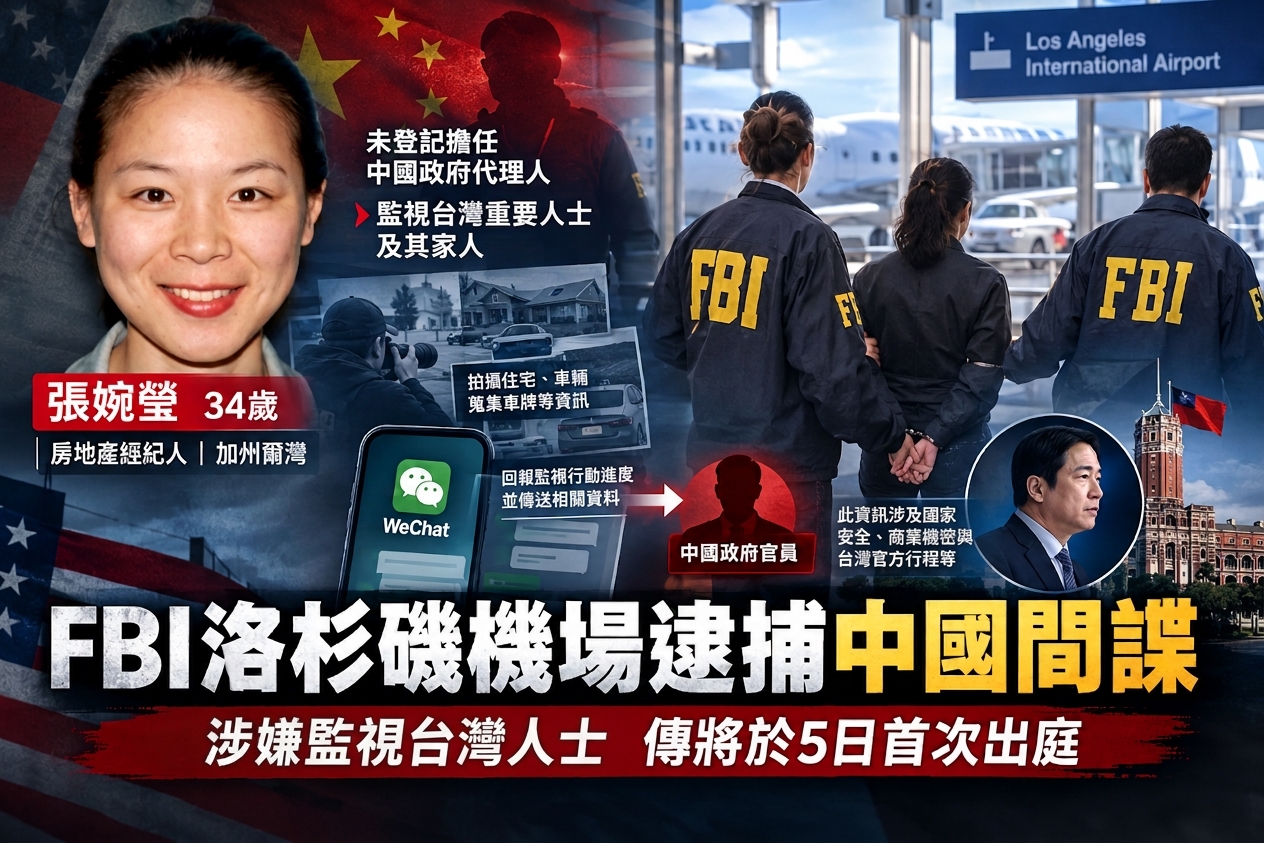 FBI洛杉磯機場逮捕中國籍女房仲 涉嫌赴西雅圖監控賴清德長子一家